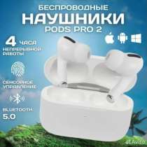 Наушники беспроводные, PRO PODS 2, в Троицке