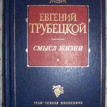 Евгений Трубецкой Смысл жизни, в Новосибирске