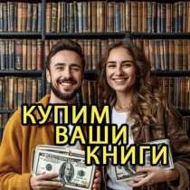 Скупка книг, вывоз книг бесплатно, оценка книг, в Санкт-Петербурге