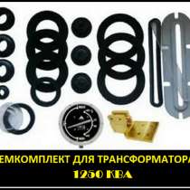 Ремкомплект для трансформатора 1250 КВА тип трансформатора:, в Санкт-Петербурге