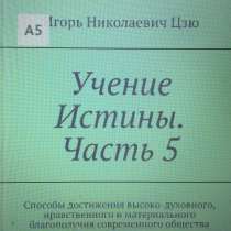 Книга Игоря Николаевича Цзю: "Учение Истины. Часть 5", в Ялте