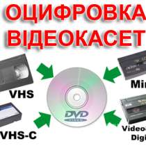 Оцифровка видеокассет г Николаев, в г.Николаев