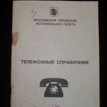 Телефоны частных нотариусов Москвы 1994 год, в Москве
