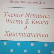 Книга Игоря Николаевича Цзю: "Христианство", в Пскове