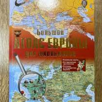 Книга: «Большой атлас европы», в Пятигорске