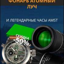 Фонарь Атомный луч + Часы Amst, в Москве