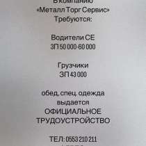 В компанию "Металл Торг Сервис" требуются водители СЕ, грузч, в г.Бишкек