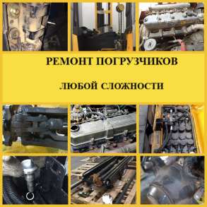Ремонт вилочных погрузчиков, в Солнечногорске