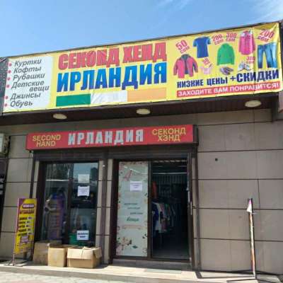 Секонд Хенд Талдыкорган Адреса Магазинов