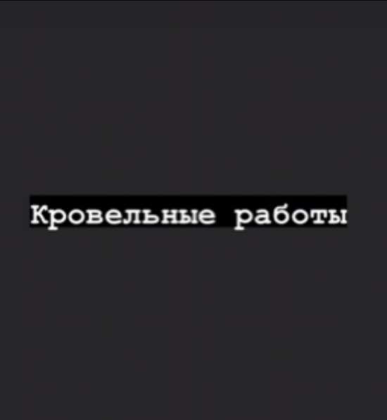 Ремонт и строительство; Кровельные работы; Крыша в Орске фото 6