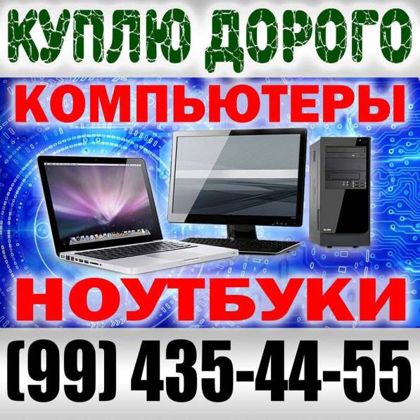 Куплю принтеры, компьютеры, ноутбуки, телевизоры, телефоны