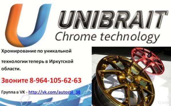 Цветное хромирование по технологии UNIBRAIT в Ангарске