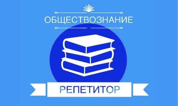 РЕПЕТИТОР ОБЩЕСТВОЗНАНИЕ ЕГЭ