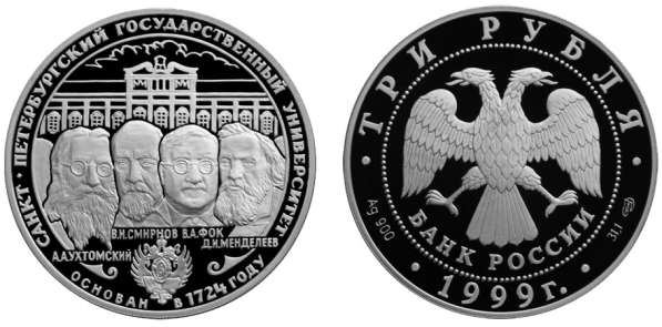3 рубля 1999 год.Санкт-Петербургский государственный универс