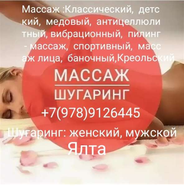 Шугаринг в Ялте