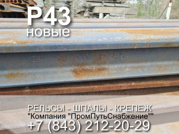 Продаем рельсы Р43 со склад