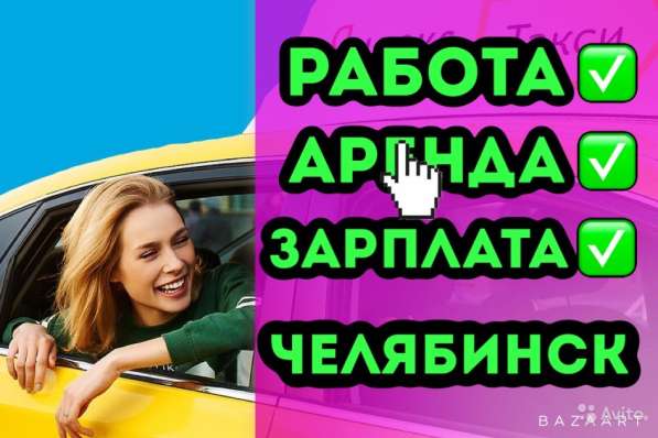 Работа, подработка водителем в Челябинске такси Янд