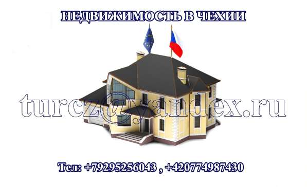 Продажа квартир, недвижимость в Чехии