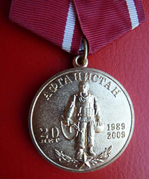 Россия медаль 20 лет вывода войск из Афганистана 40 армия в Орле