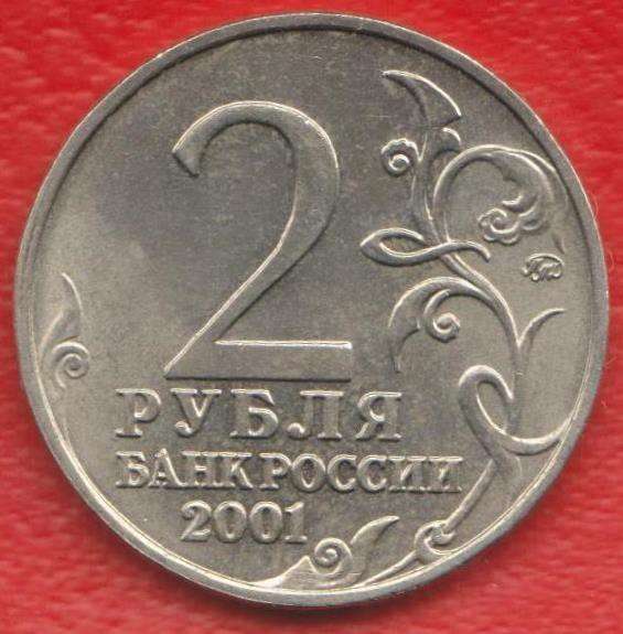 Россия 2 рубля 2001 Гагарин ММД в Орле