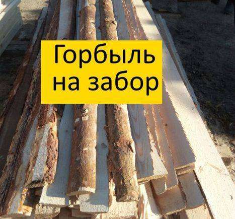 Горбыль Деловой в Комсомольске-на-Амуре фото 3