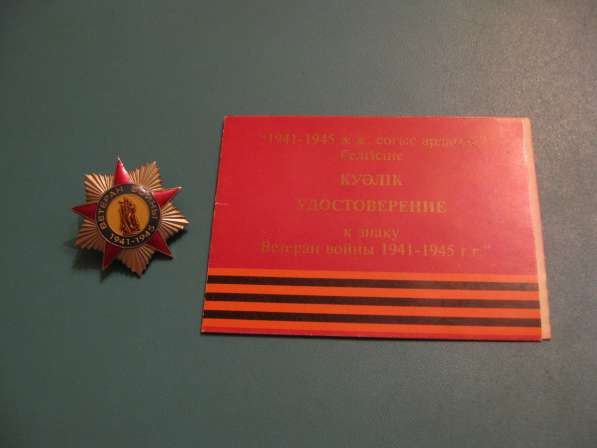 Знак Ветеран войны 1941-1945 с удостоверением на женщину