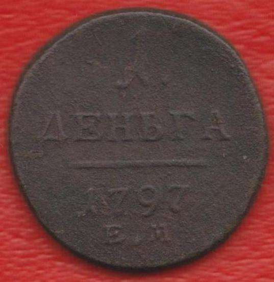 Россия деньга 1797 г. ЕМ Павел I
