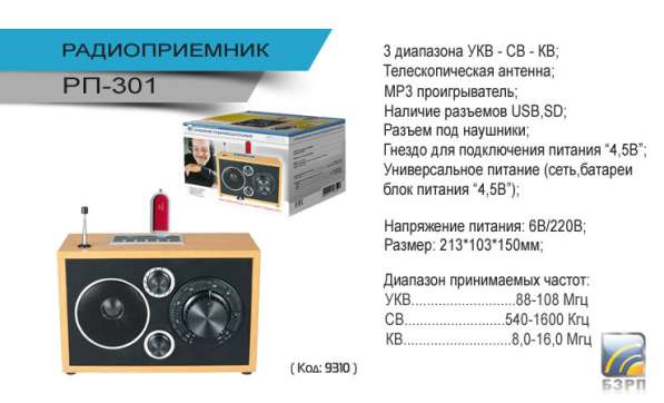 Радиоприёмники в Иркутске с МП3 плеером - 9 моделей !