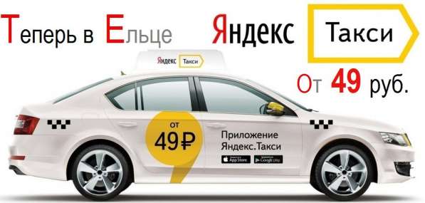 Яндекс такси в Ельце