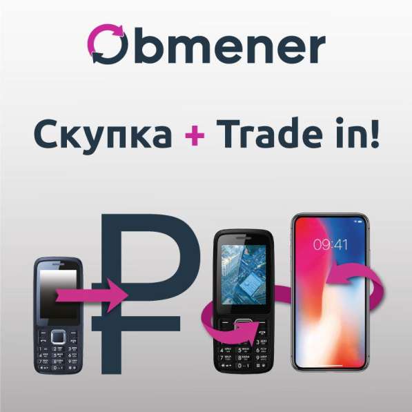 Купим ваш телефон или обменяем на новый