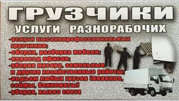 Грузчики, разнорабочие