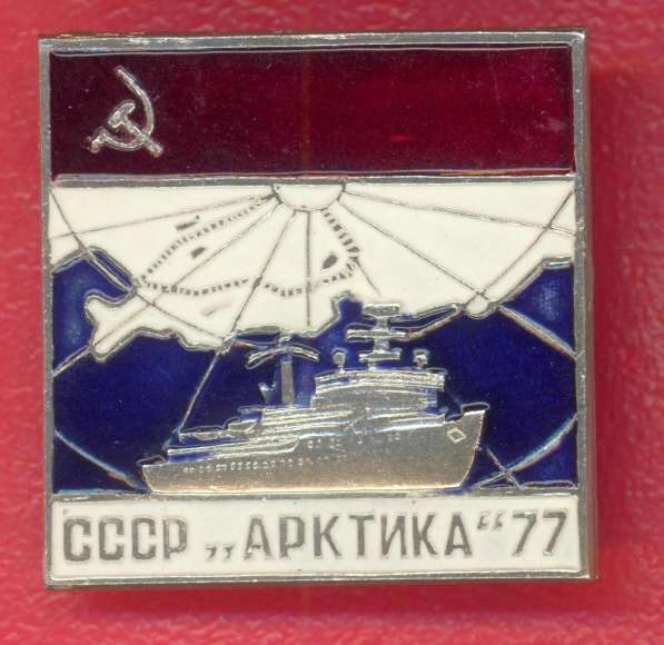СССР Атомный ледокол Арктика 1977 флот Северный полюс