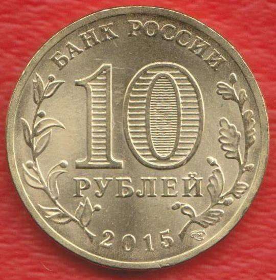 10 рублей 2015 г. ГВС Можайск в Орле