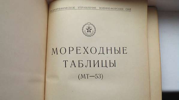 Книга Мореходные таблицы.(МТ-53) в Саратове фото 6