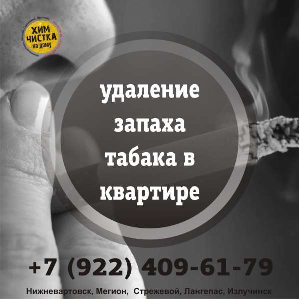 Удаление запаха табака в Нижневартовске фото 5