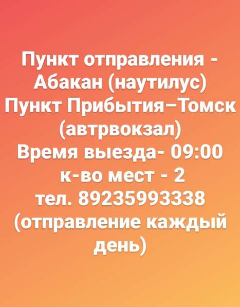 Возьму попутчиков Абакан - Томск - Абакан передам посылки