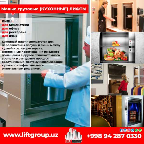 Малые Грузовые Лифты