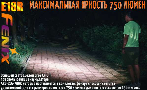 Fenix Аккумуляторный фонарик Fenix E18R — яркость 750 люмен в Москве фото 3