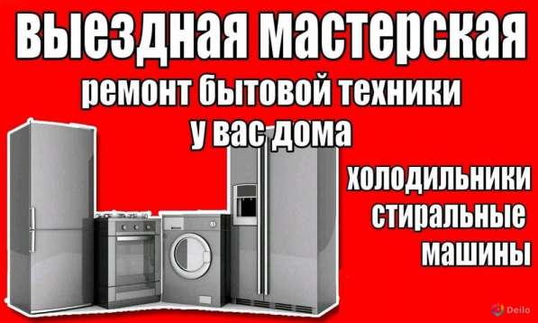 Ремонт холодильников, стиральных машин, на дому