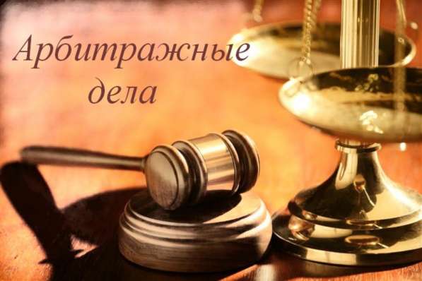 Юрист по арбитражным спорам в Астрахани