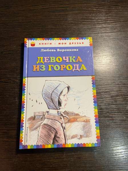 Девочка из города