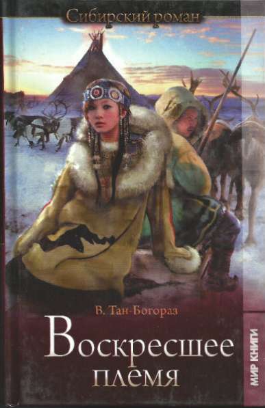 Богораз-Тан В.Г.: Воскресшее племя