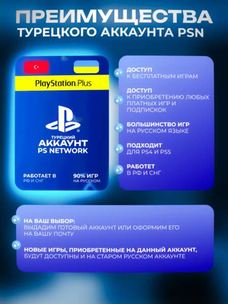 Создам аккаунт ps4 ps5, Турция в Москве