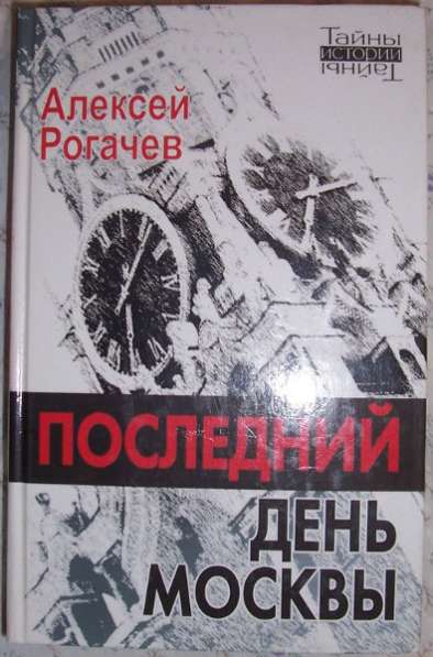 А Рогачев Последний день Москвы