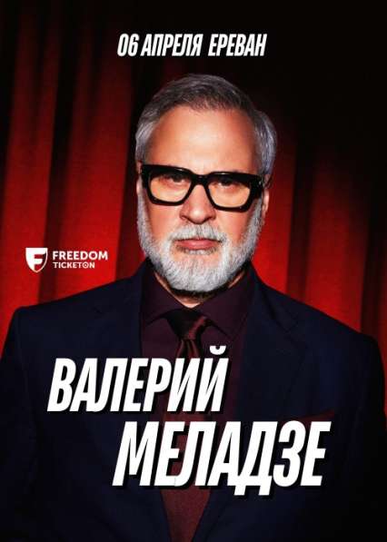 Меладзе Ереван 6.04