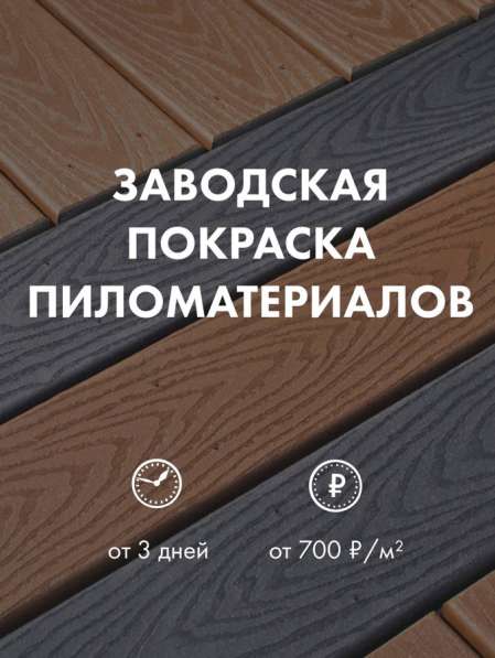 Покраска пиломатериалов в Москве фото 7