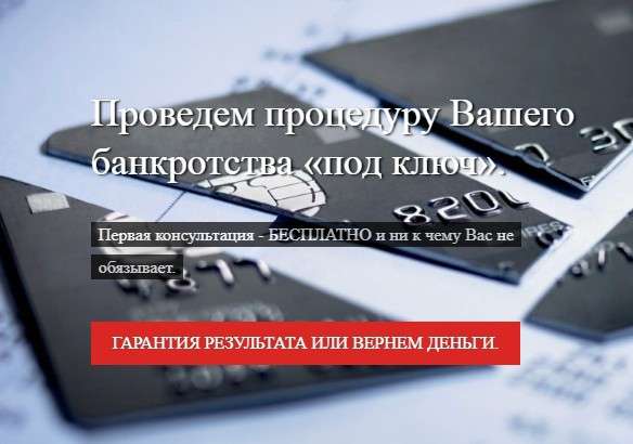 Процедура банкротства &laquo;под ключ&raquo;