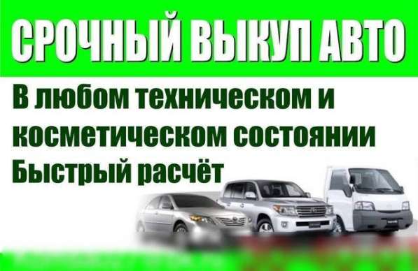 Выкуп авто Краснодар