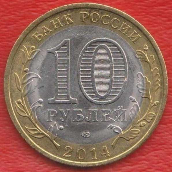 10 рублей 2014 г. СПМД Пензенская область в Орле