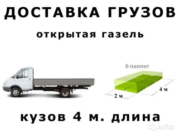 Грузоперевозки до 8 метров на открытой газели в Москве фото 7